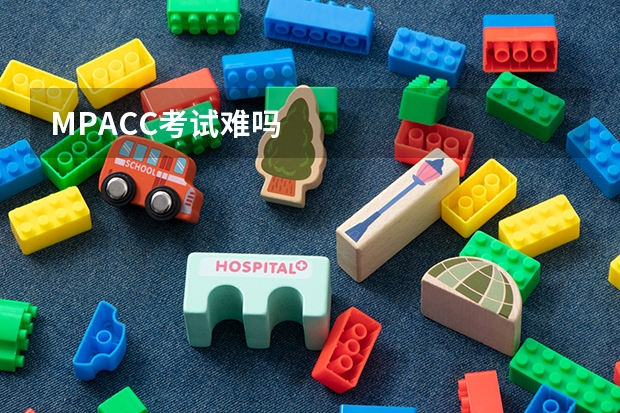 MPACC考试难吗