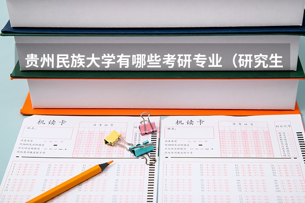 贵州民族大学有哪些考研专业（研究生专业）