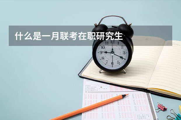 什么是一月联考在职研究生