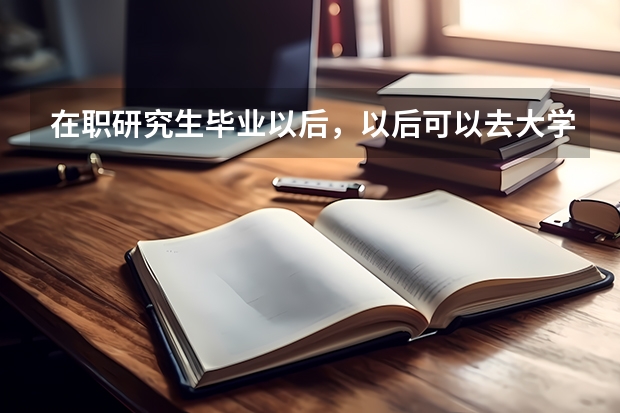 在职研究生毕业以后，以后可以去大学应聘辅导员工作之类的吗？
