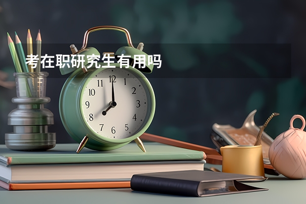 考在职研究生有用吗