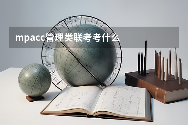 mpacc管理类联考考什么