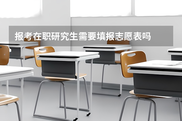 报考在职研究生需要填报志愿表吗