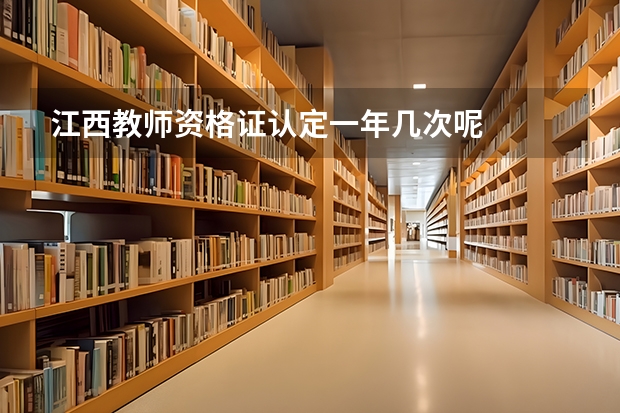 江西教师资格证认定一年几次呢
