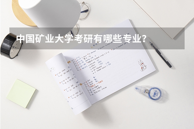 中国矿业大学考研有哪些专业？