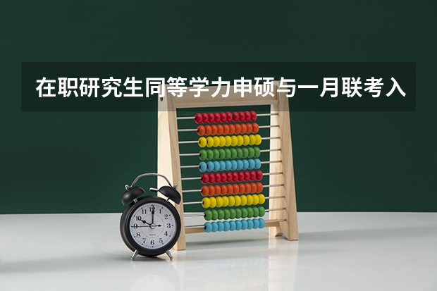 在职研究生同等学力申硕与一月联考入学考试哪个简单