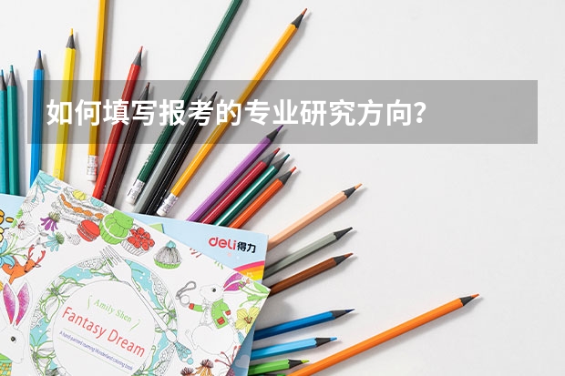 如何填写报考的专业研究方向？