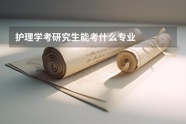 护理学考研究生能考什么专业