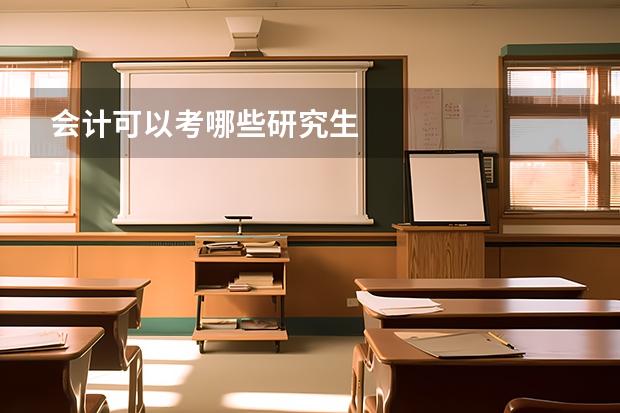 会计可以考哪些研究生