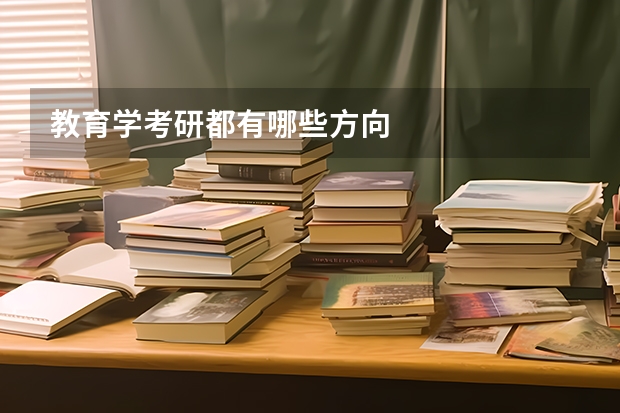 教育学考研都有哪些方向