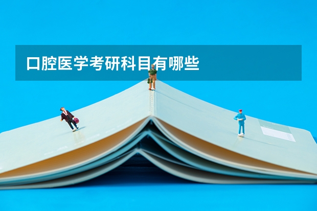 口腔医学考研科目有哪些
