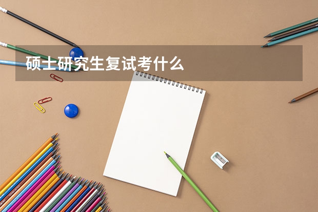 硕士研究生复试考什么