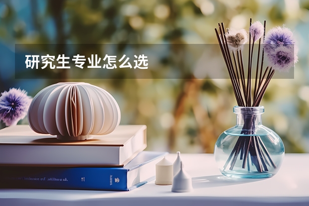 研究生专业怎么选