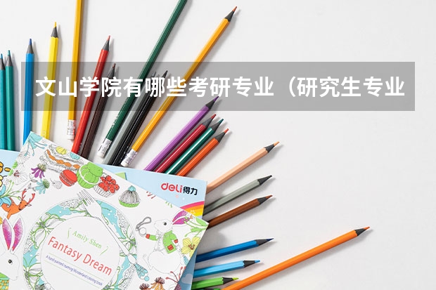 文山学院有哪些考研专业（研究生专业）