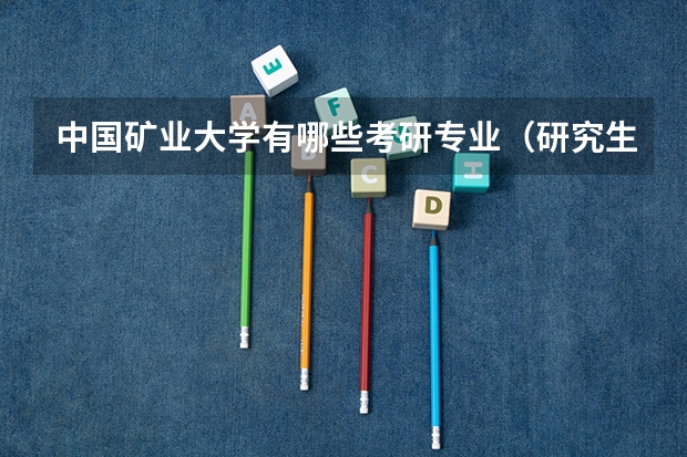 中国矿业大学有哪些考研专业（研究生专业）