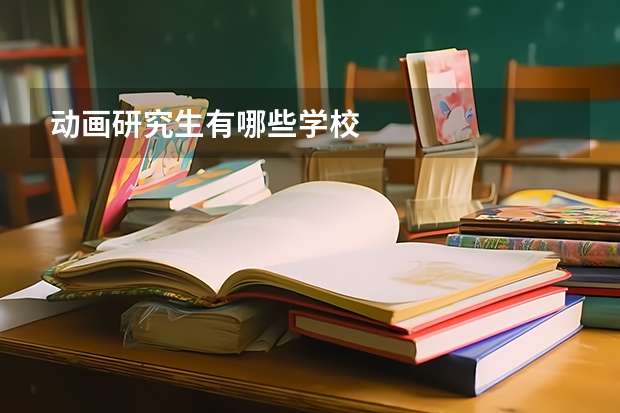 动画研究生有哪些学校