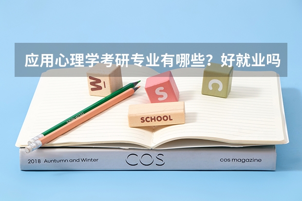 应用心理学考研专业有哪些？好就业吗？