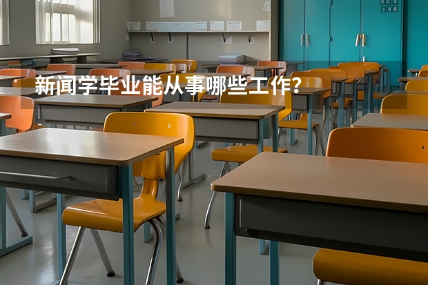 新闻学毕业能从事哪些工作？
