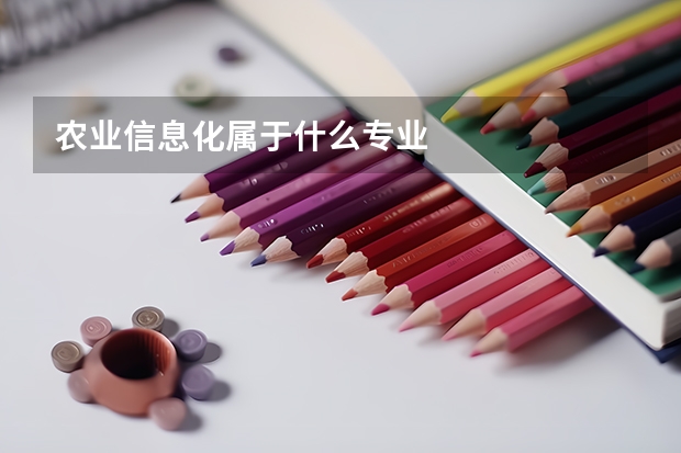 农业信息化属于什么专业