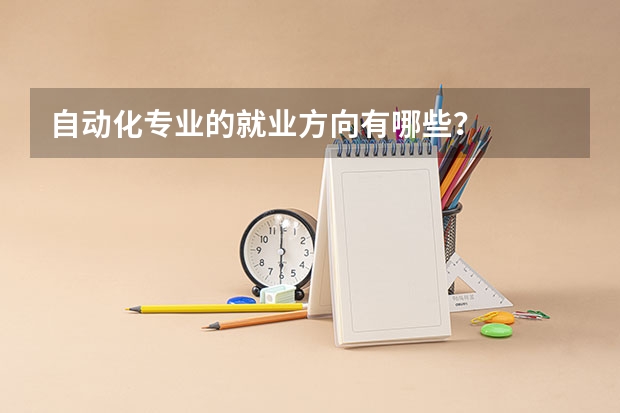 自动化专业的就业方向有哪些？