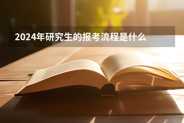 2024年研究生的报考流程是什么