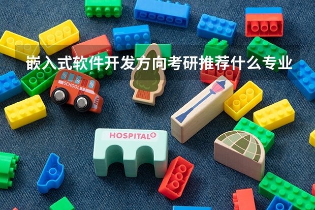 嵌入式软件开发方向考研推荐什么专业啊？