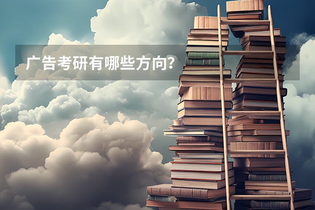 广告考研有哪些方向？