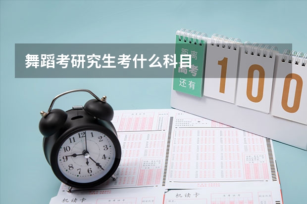 舞蹈考研究生考什么科目