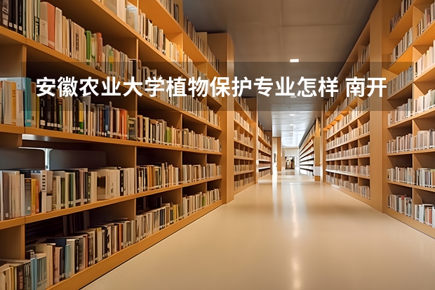 安徽农业大学植物保护专业怎样 南开大学植物保护考研经验分享？