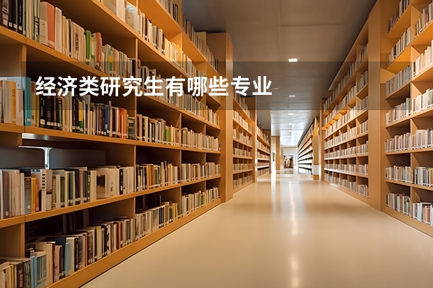 经济类研究生有哪些专业