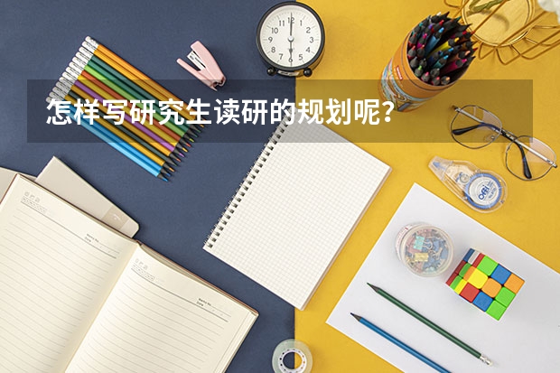 怎样写研究生读研的规划呢？