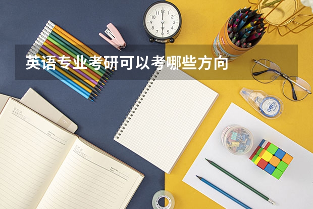 英语专业考研可以考哪些方向