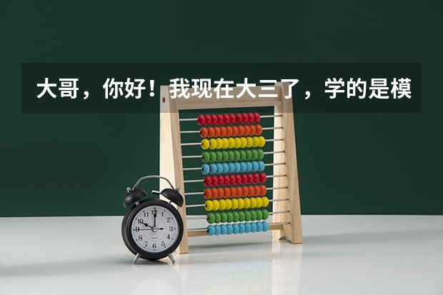 大哥，你好！我现在大三了，学的是模具设计与制造，专科，二年后我打算考研，都考什么呀，什么好呀？好考