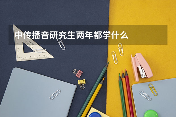 中传播音研究生两年都学什么