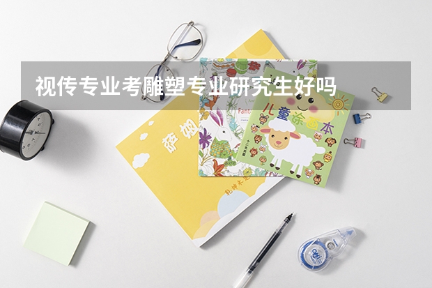 视传专业考雕塑专业研究生好吗