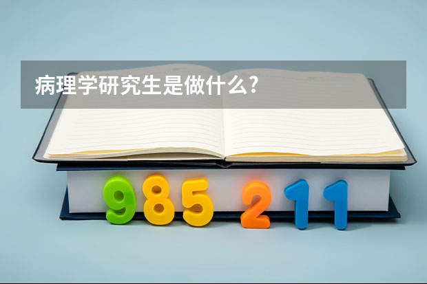 病理学研究生是做什么?