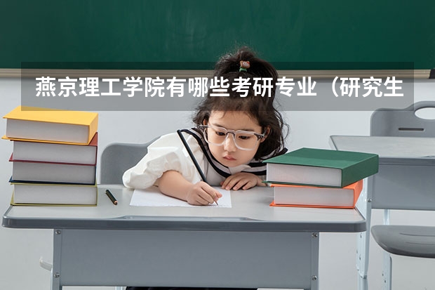燕京理工学院有哪些考研专业（研究生专业）