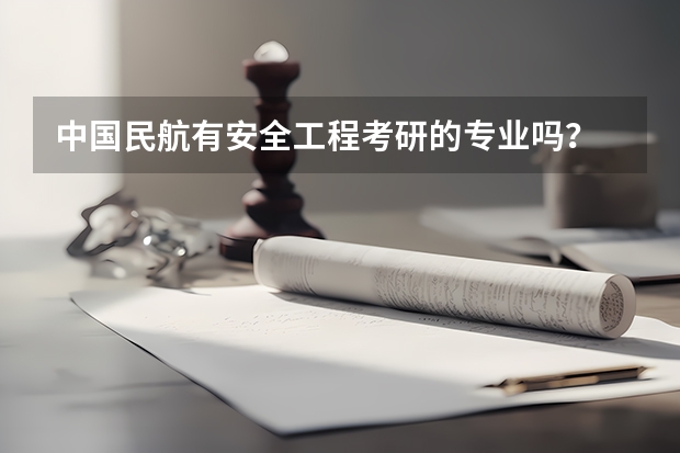 中国民航有安全工程考研的专业吗？