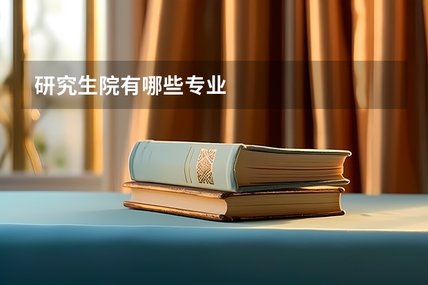 研究生院有哪些专业