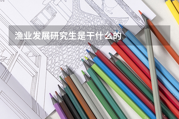 渔业发展研究生是干什么的