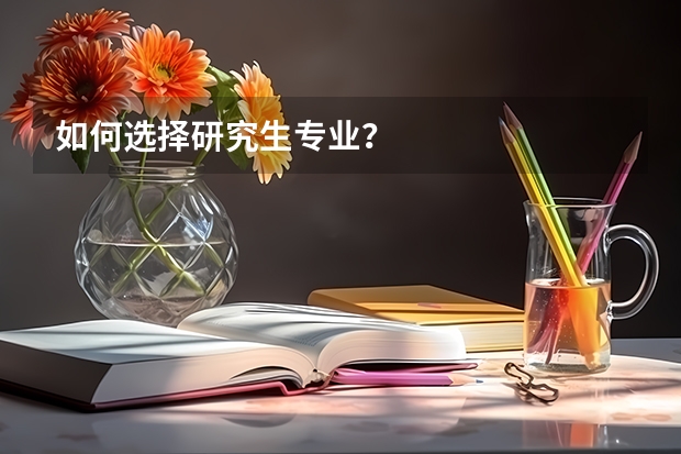 如何选择研究生专业？