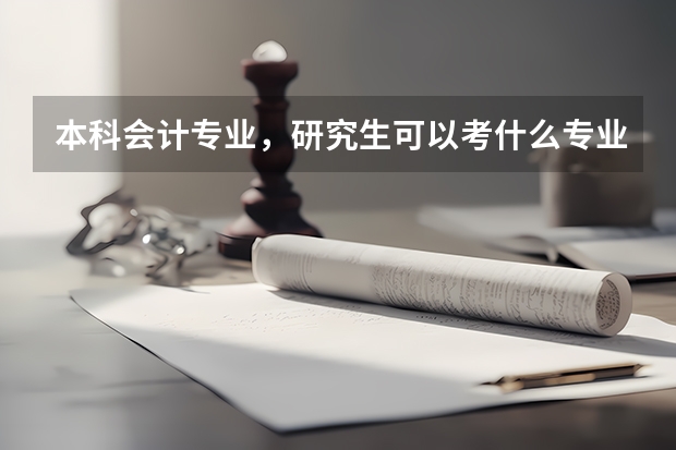 本科会计专业，研究生可以考什么专业
