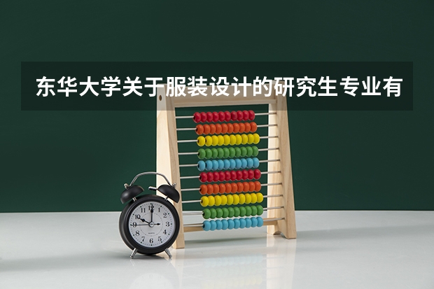 东华大学关于服装设计的研究生专业有哪些？