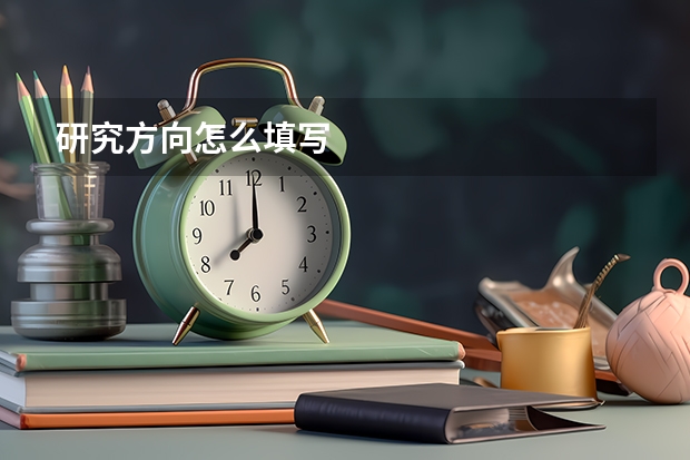 研究方向怎么填写
