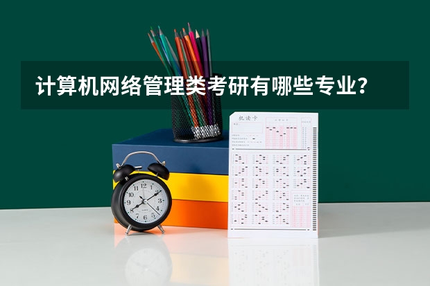 计算机网络管理类考研有哪些专业？
