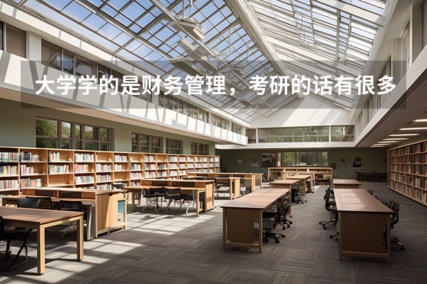 大学学的是财务管理，考研的话有很多方向，哪个方向比较好考呢？