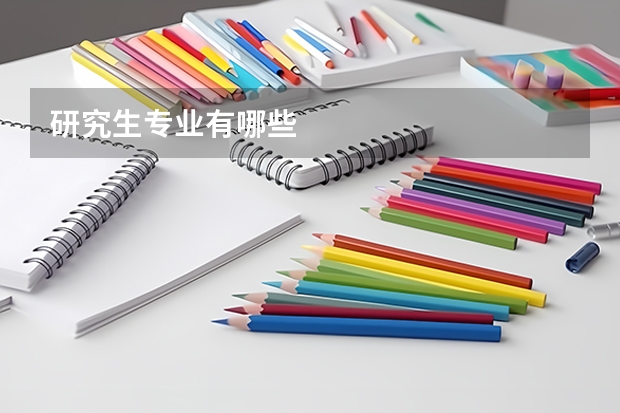 研究生专业有哪些