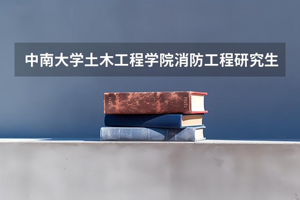 中南大学土木工程学院消防工程研究生就业方向是什么单位?