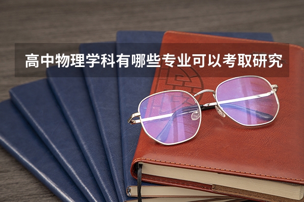 高中物理学科有哪些专业可以考取研究生