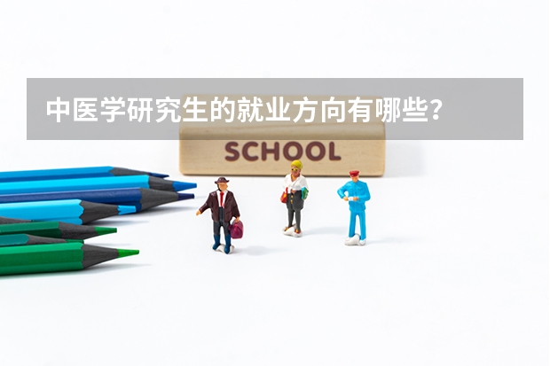 中医学研究生的就业方向有哪些？